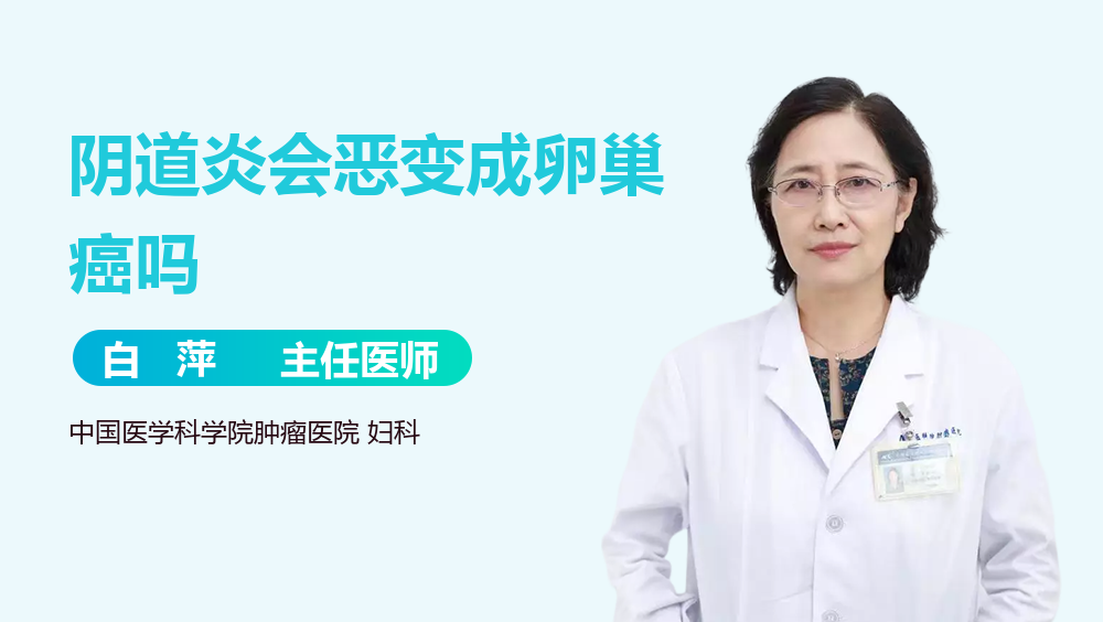 阴道炎会恶变成卵巢癌吗