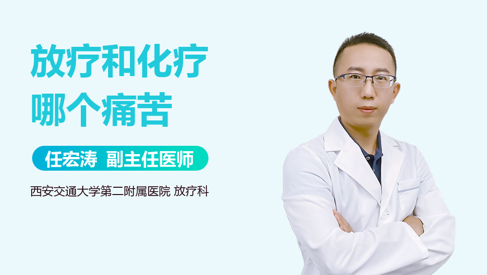 放疗和化疗哪个痛苦