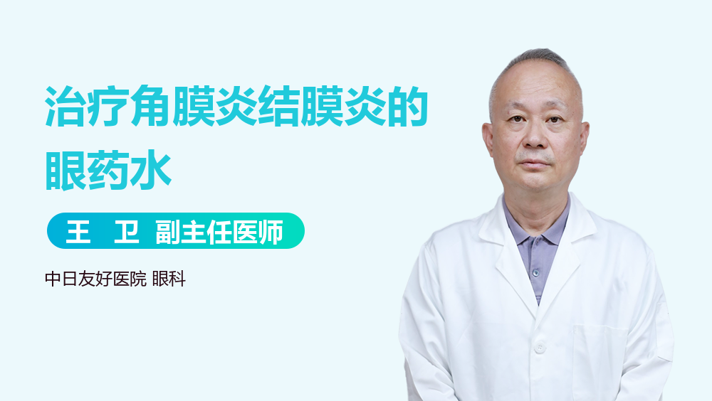 治疗角膜炎结膜炎的眼药水
