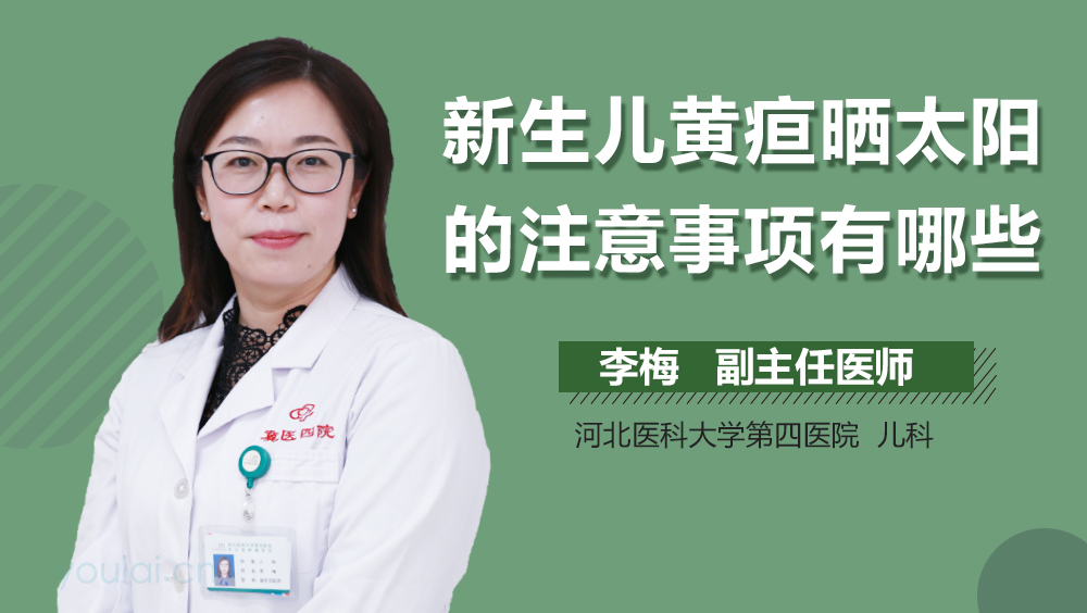 新生儿黄疸晒太阳的注意事项有哪些