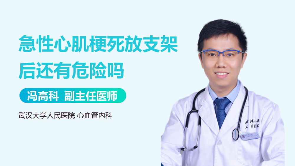 急性心肌梗死放支架后还有危险吗