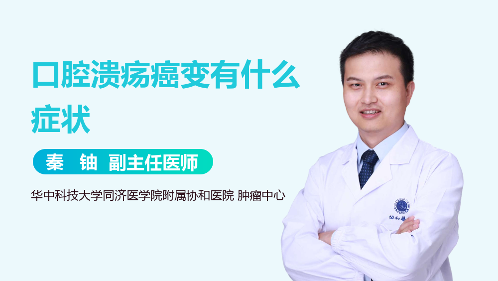 口腔溃疡癌变有什么症状