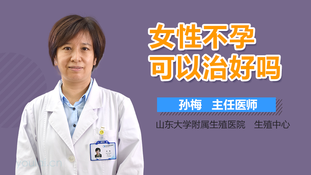 女性不孕可以治好吗