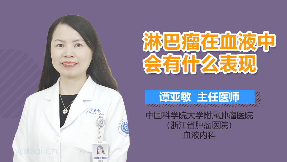 淋巴瘤在血液中会有什么表现