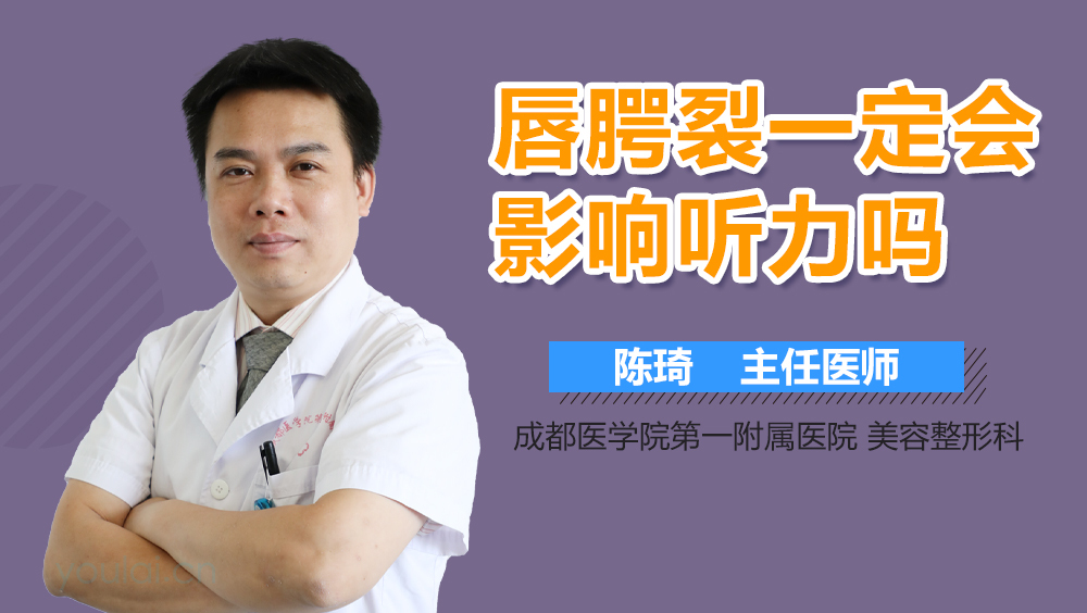 唇腭裂一定会影响听力吗