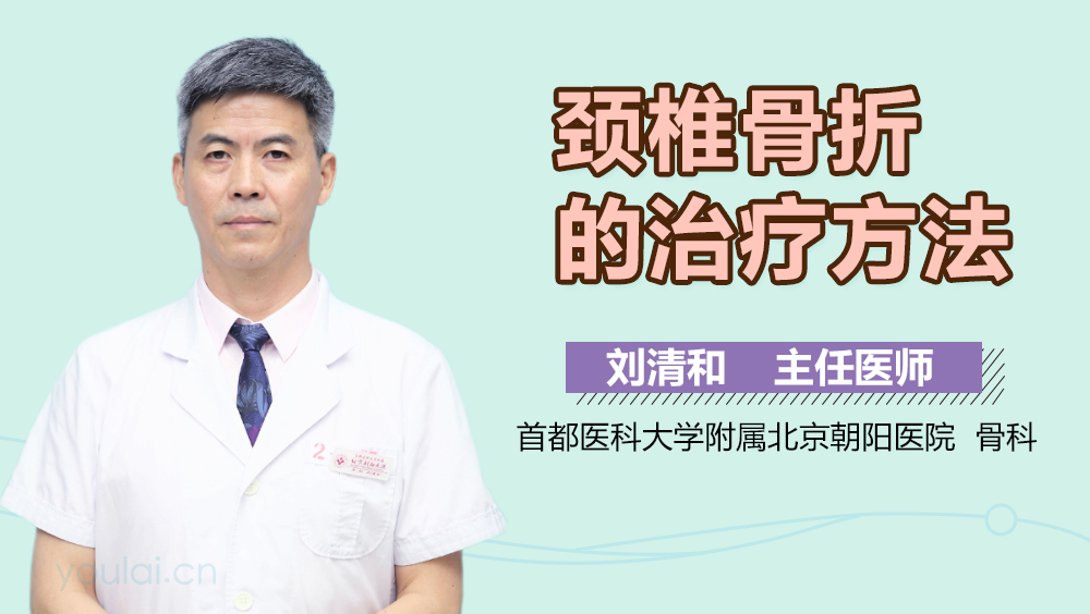 颈椎骨折的治疗方法