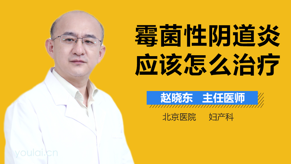 霉菌性阴道炎应该怎么治疗