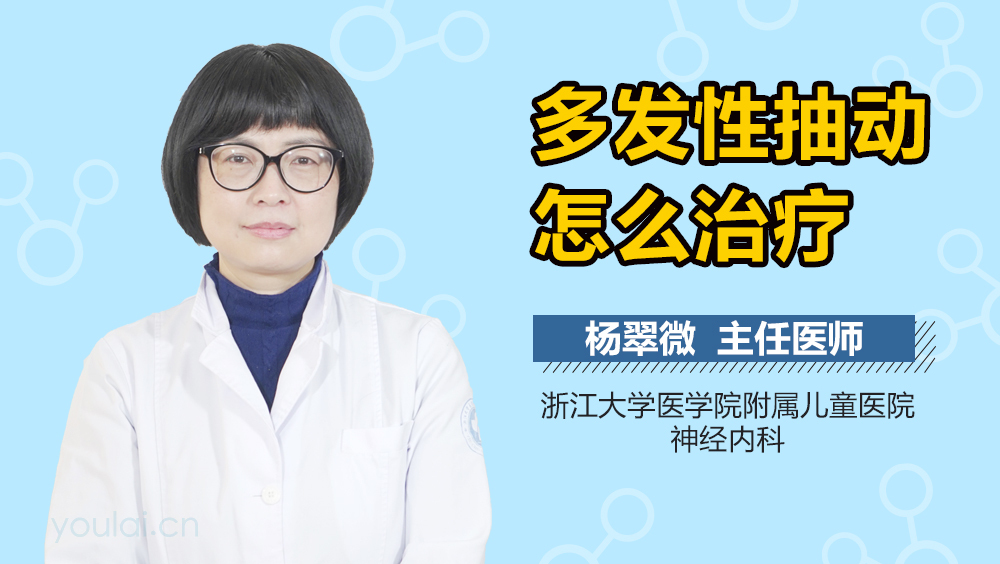 多发性抽动怎么治疗