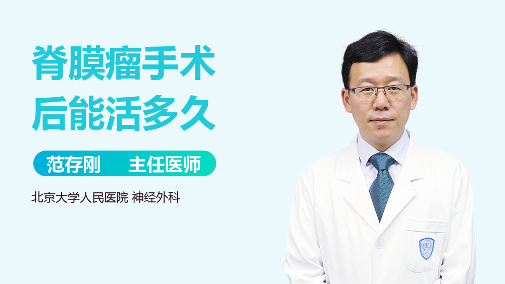 脊膜瘤手术后能活多久