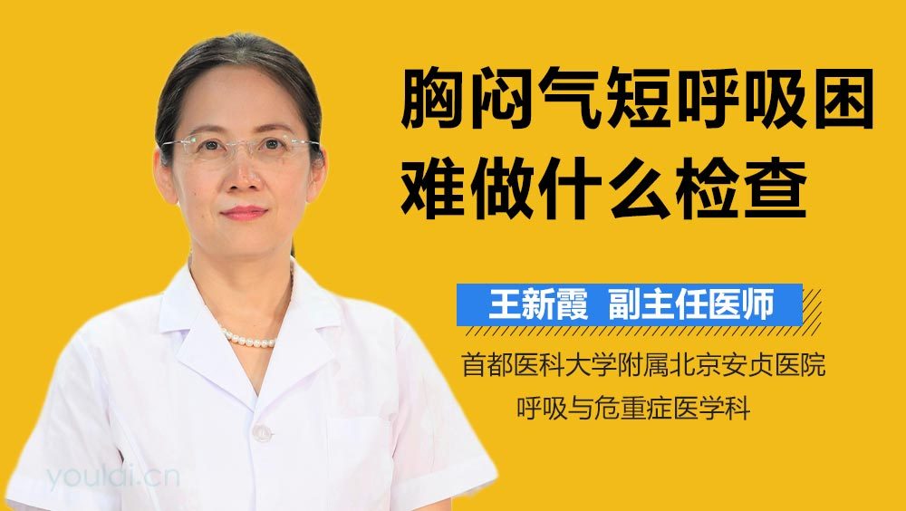 胸闷气短呼吸困难做什么检查