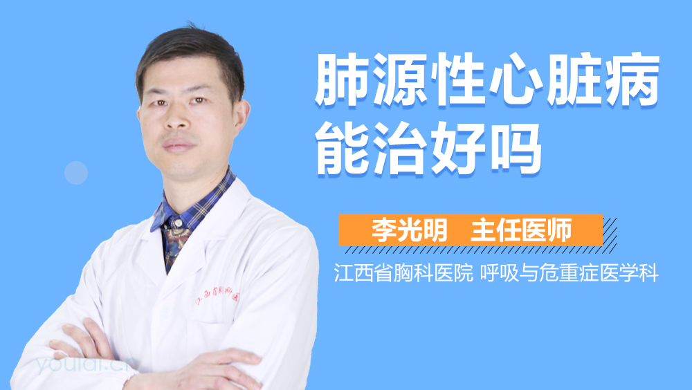 肺源性心脏病能治好吗