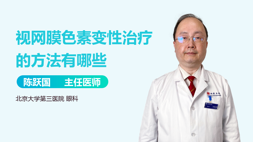 视网膜色素变性治疗的方法有哪些