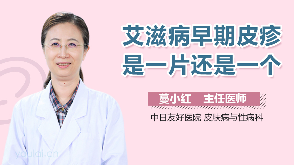 艾滋病早期皮疹是一片还是一个