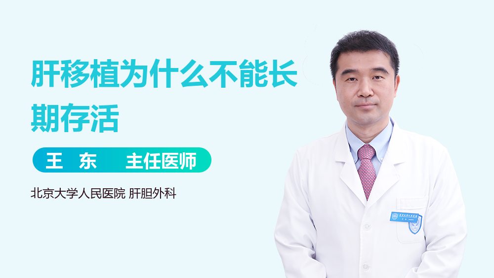 肝移植为什么不能长期存活