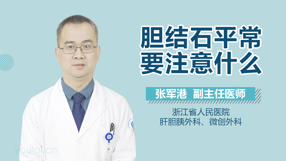 胆结石平常要注意什么