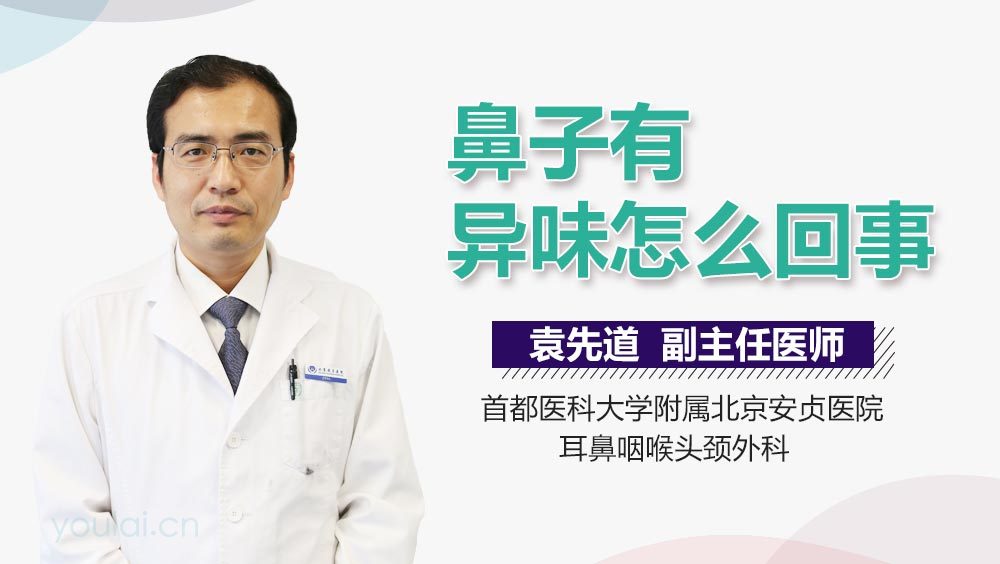 鼻子有异味怎么回事