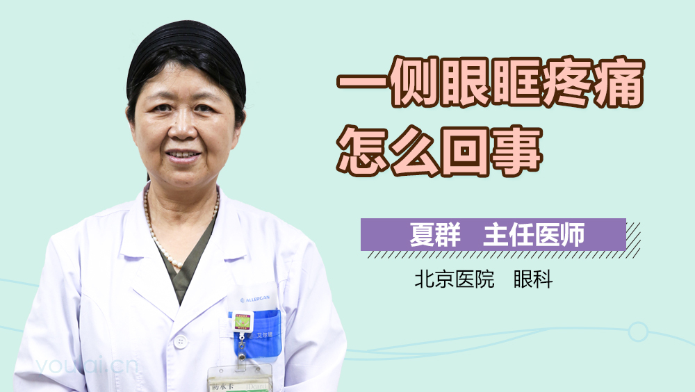 一侧眼眶疼痛怎么回事