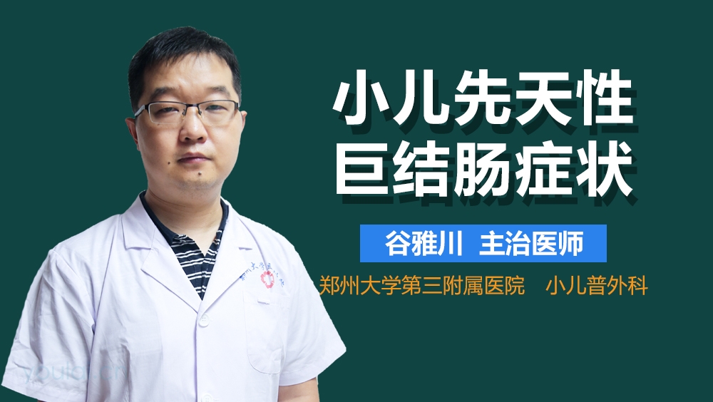 小儿先天性巨结肠症状