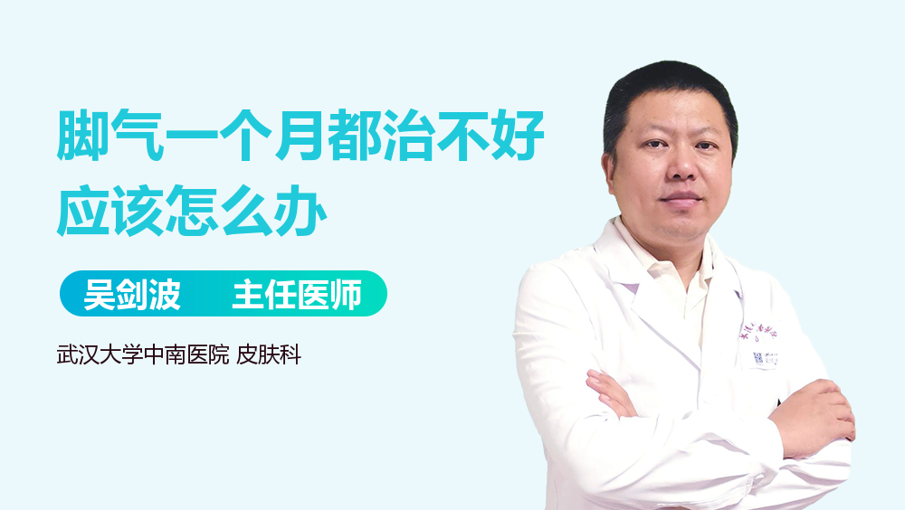 脚气一个月都治不好应该怎么办