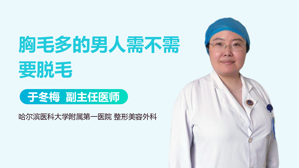 胸毛多的男人需不需要脱毛