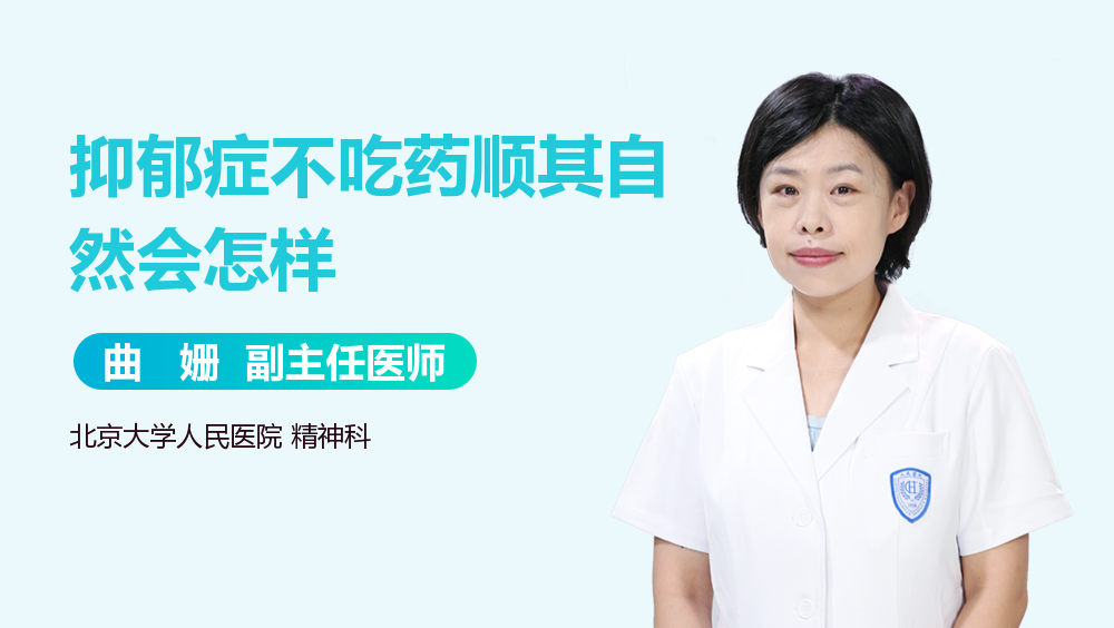 抑郁症不吃药顺其自然会怎样