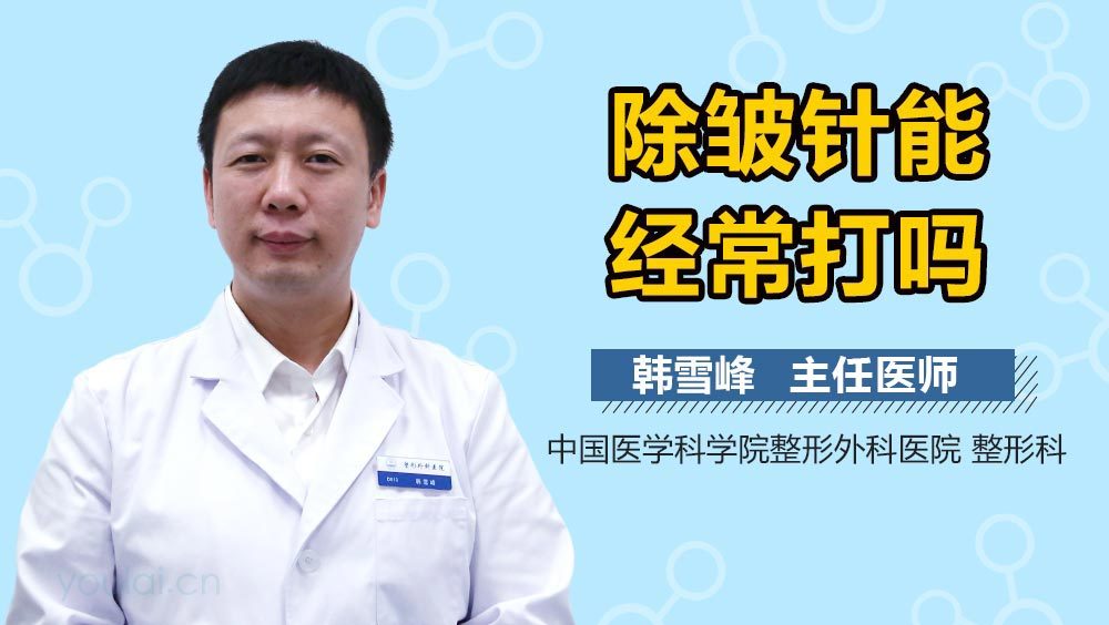 除皱针能经常打吗