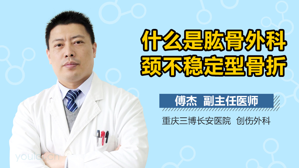 什么是肱骨外科颈不稳定型骨折