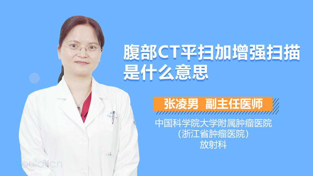 腹部CT平扫加增强扫描是什么意思