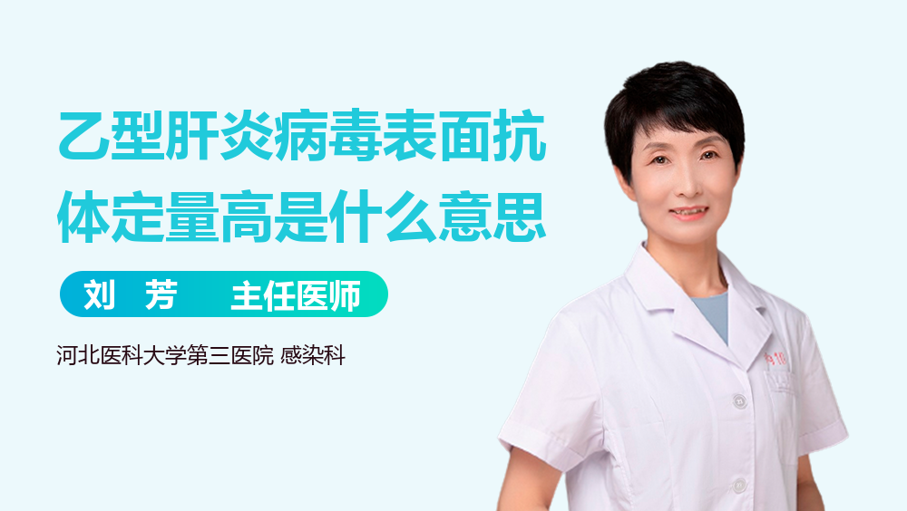 乙型肝炎病毒表面抗体定量高是什么意思