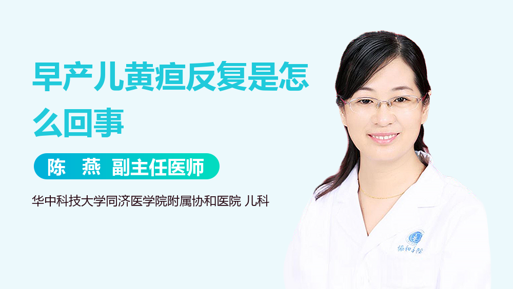 早产儿黄疸反复是怎么回事