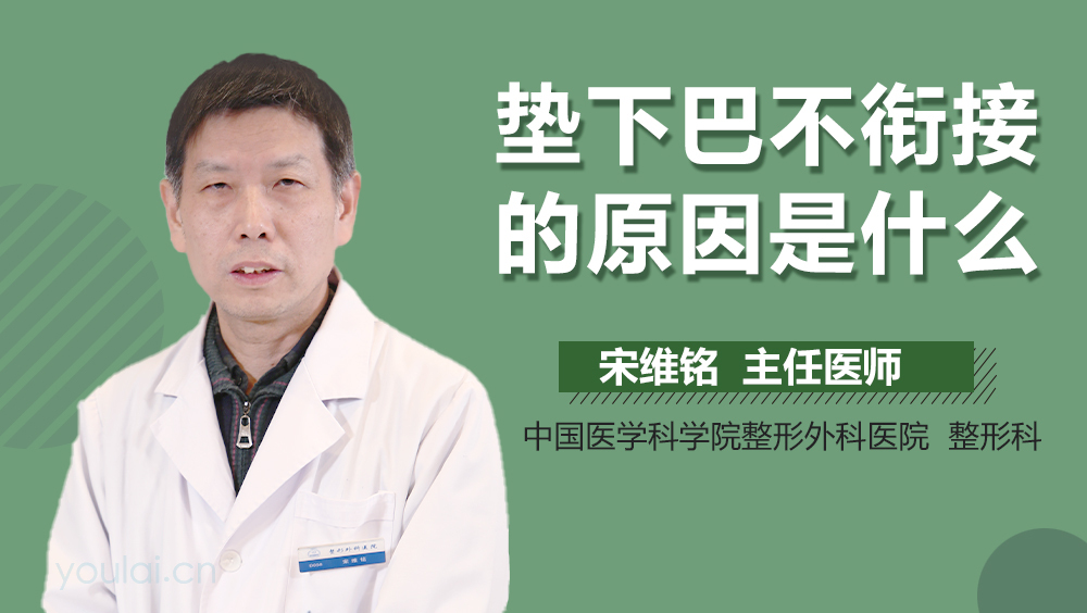 垫下巴不衔接的原因是什么