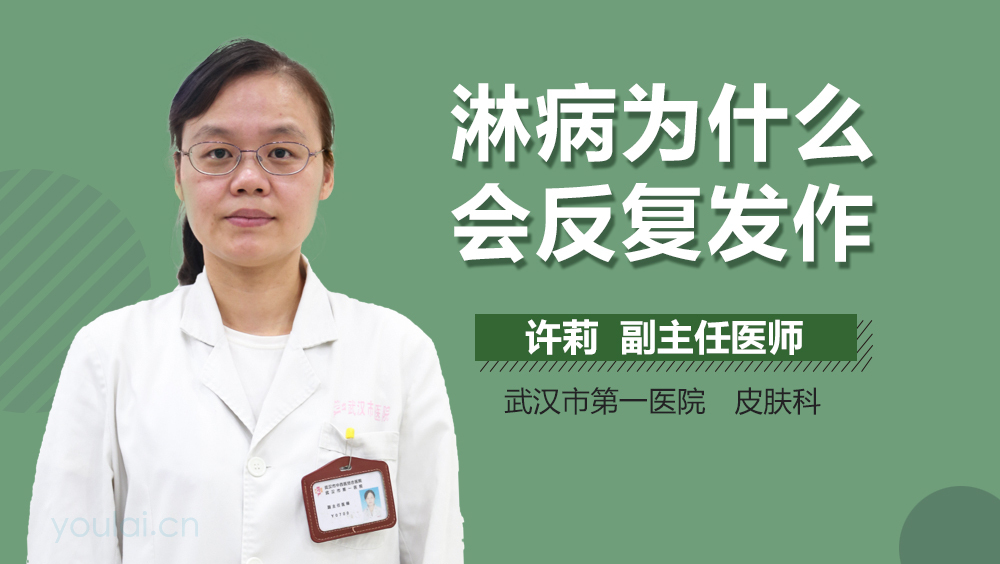 淋病为什么会反复发作