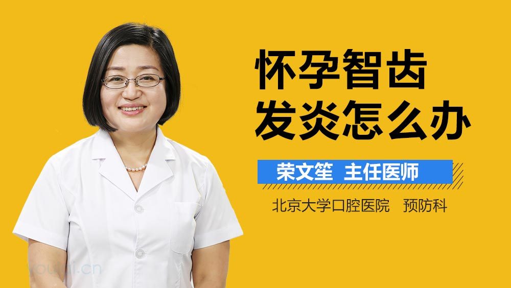 怀孕智齿发炎怎么办