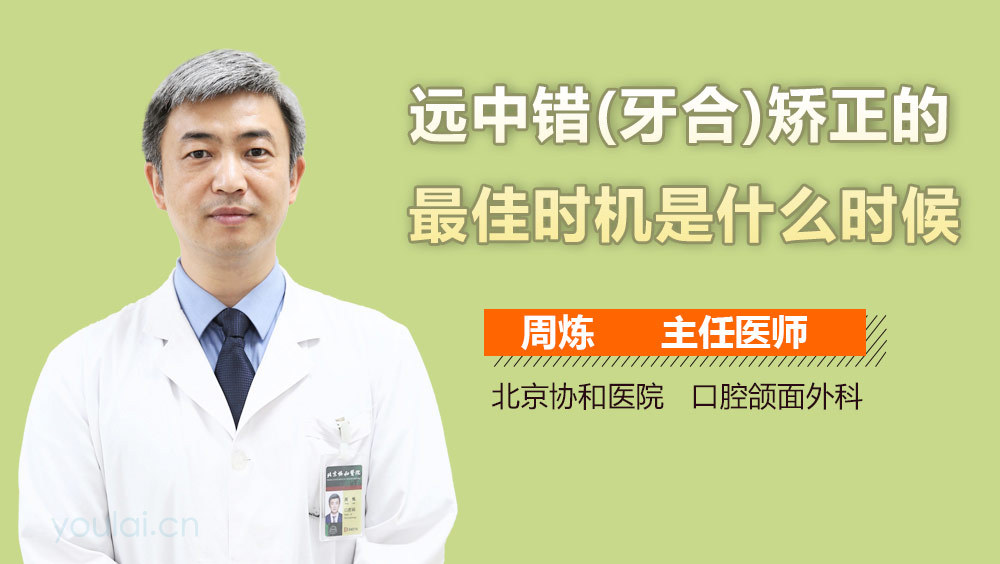 远中错(牙合)矫正的最佳时机是什么时候