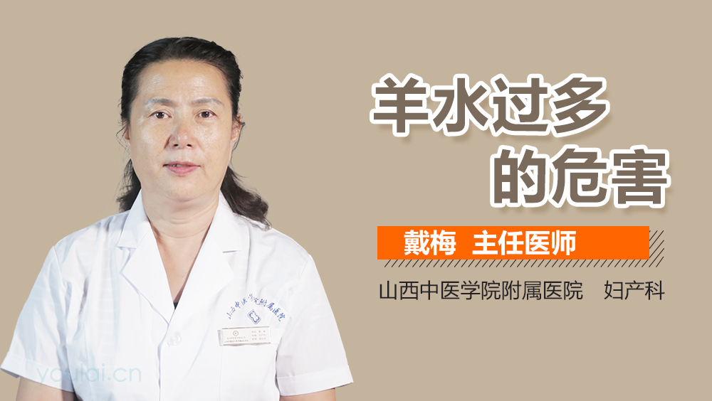 羊水过多的危害