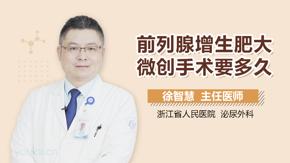 前列腺增生肥大微创手术要多久