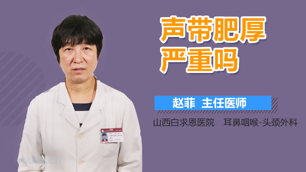 声带肥厚严重吗