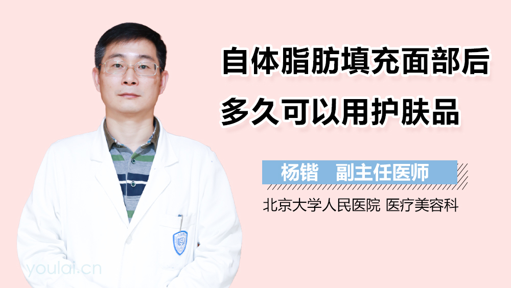 自体脂肪填充面部后多久可以用护肤品