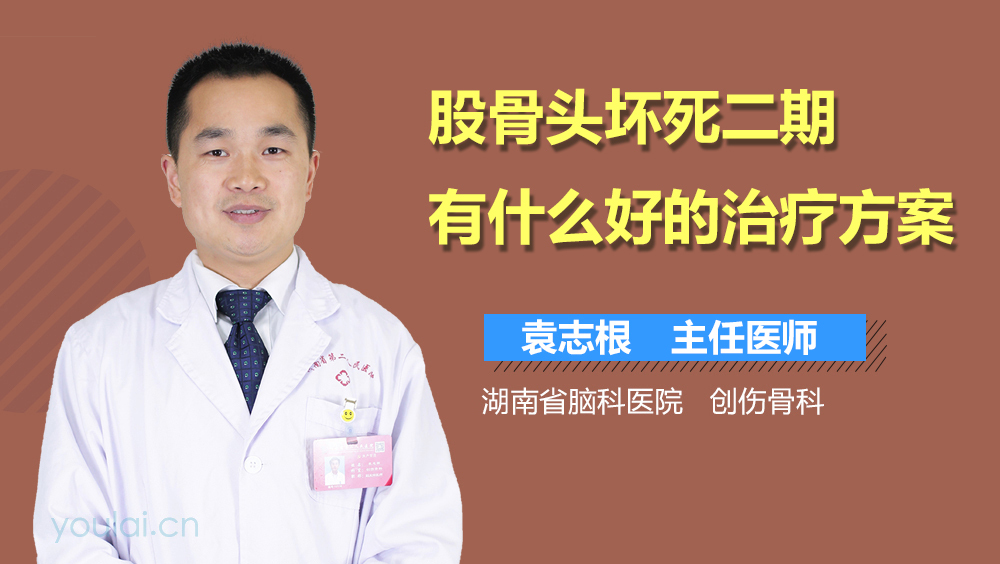 股骨头坏死二期有什么好的治疗方案