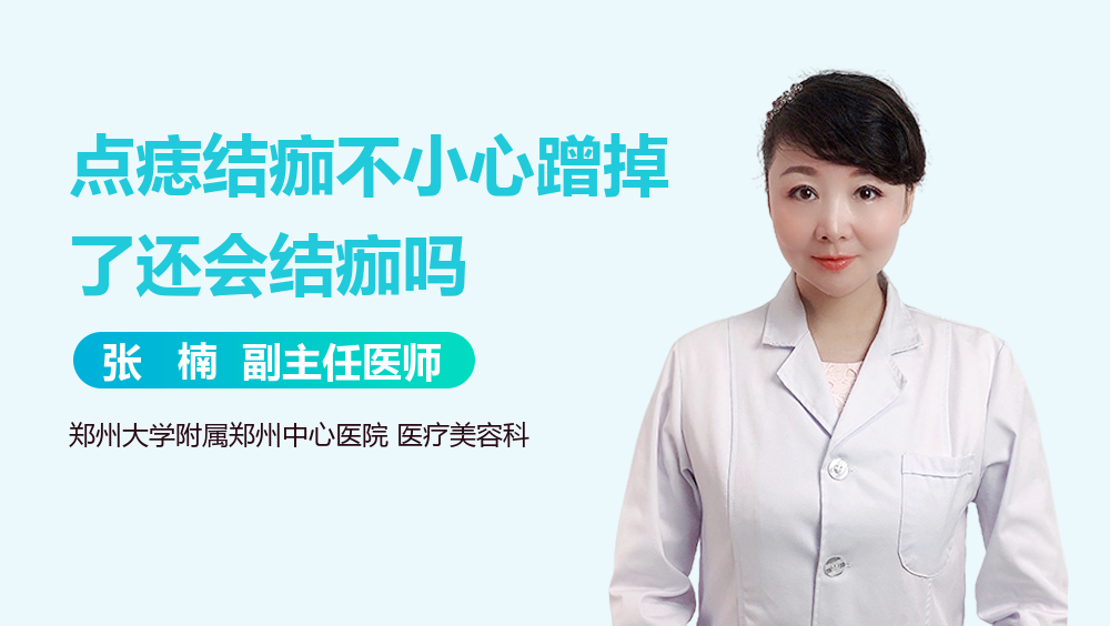 点痣结痂不小心蹭掉了还会结痂吗