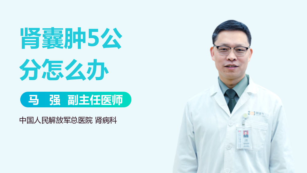 肾囊肿5公分怎么办