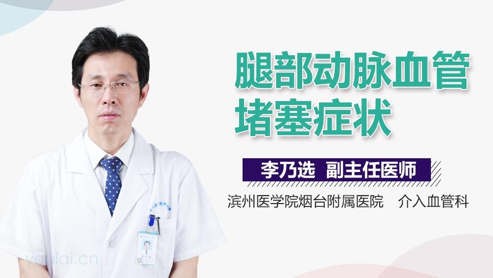 腿部动脉血管堵塞症状