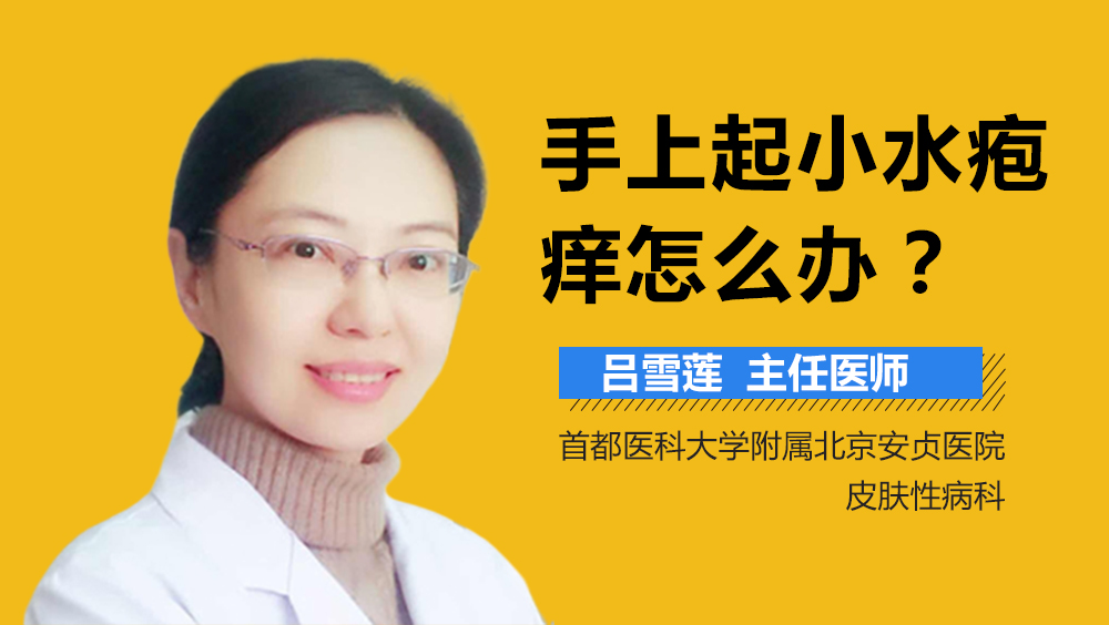 手上起小水疱痒怎么办