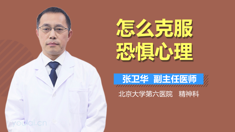 怎么克服恐惧心理