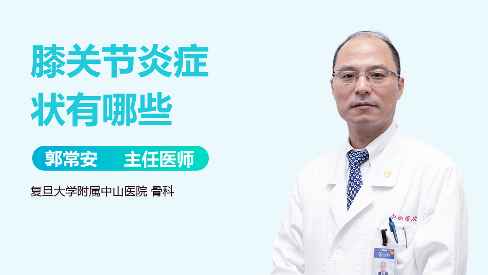 膝关节炎症状有哪些