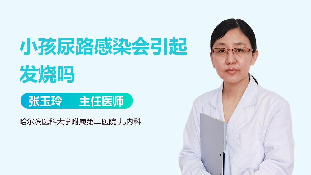 小孩尿路感染会引起发烧吗