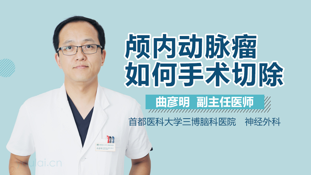 颅内动脉瘤如何手术切除