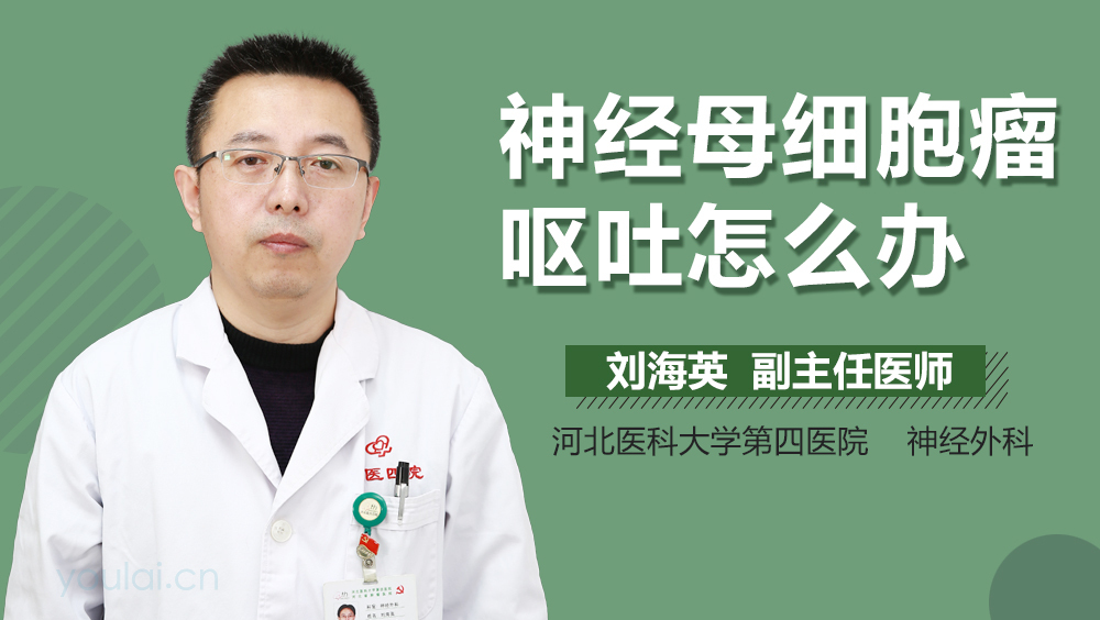 神经母细胞瘤呕吐怎么办