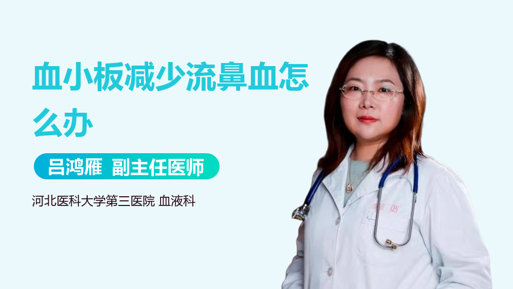 血小板减少流鼻血怎么办