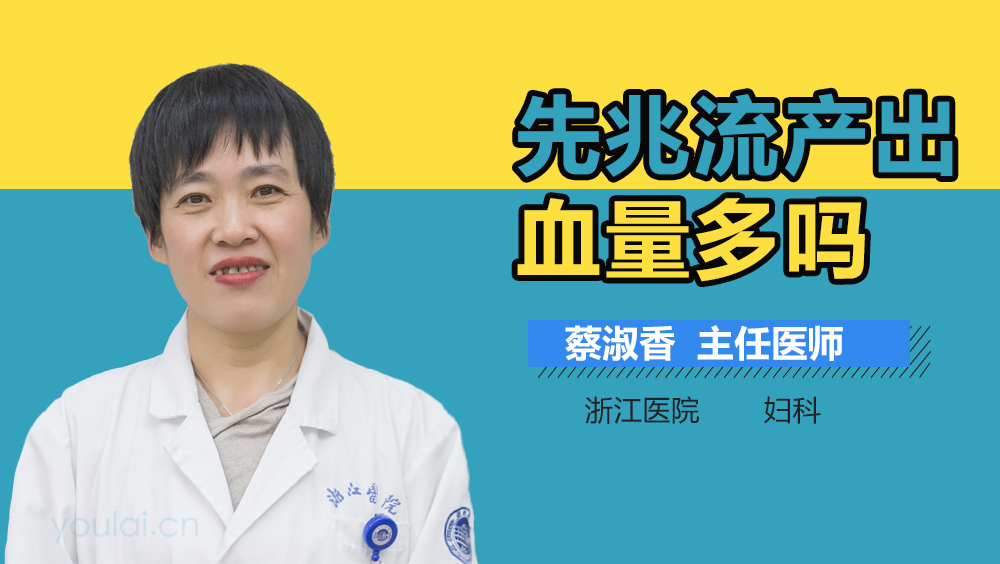 先兆流产出血量多吗